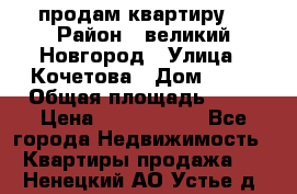 продам квартиру. › Район ­ великий Новгород › Улица ­ Кочетова › Дом ­ 41 › Общая площадь ­ 98 › Цена ­ 6 000 000 - Все города Недвижимость » Квартиры продажа   . Ненецкий АО,Устье д.